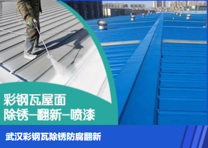 河口属屋面防腐翻新是确保金属屋面长久使用